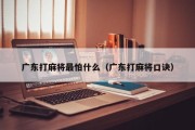 广东打麻将最怕什么（广东打麻将口诀）