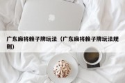 广东麻将赖子牌玩法（广东麻将赖子牌玩法规则）