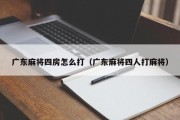 广东麻将四房怎么打（广东麻将四人打麻将）