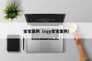 宝宝案例（xyy宝宝案例）