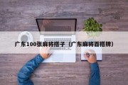 广东100张麻将搭子（广东麻将百搭牌）