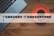 广东麻将点炮条件（广东麻将点炮条件有哪些）