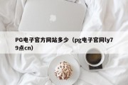 PG电子官方网站多少（pg电子官网ly79点cn）