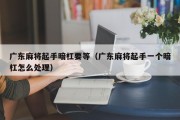 广东麻将起手暗杠要等（广东麻将起手一个暗杠怎么处理）