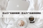 怎么打广东麻将抓牌（怎么打广东麻将抓牌的）