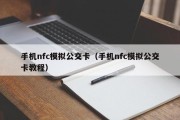 手机nfc模拟公交卡（手机nfc模拟公交卡教程）
