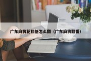 广东麻将花翻倍怎么翻（广东麻将翻番）