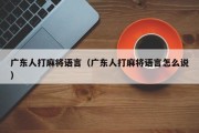 广东人打麻将语言（广东人打麻将语言怎么说）