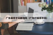 广东麻将中码翻倍吗（广东打麻将中码）