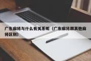 广东麻将与什么有关系呢（广东麻将跟其他麻将区别）