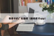 带房卡的广东麻将（麻将房卡app）