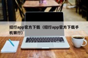 招行app官方下载（招行app官方下载手机银行）