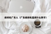 麻将机广东人（广东麻将机是调什么数字）