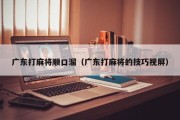 广东打麻将顺口溜（广东打麻将的技巧视屏）