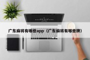广东麻将有哪些app（广东麻将有哪些牌）