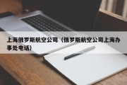 上海俄罗斯航空公司（俄罗斯航空公司上海办事处电话）