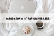 广东麻将包牌玩法（广东麻将包牌什么意思）