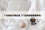广东麻将不要乱碰（广东麻将碰要摸牌吗）