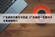 广东麻将不要万子实战（广东麻将一定要对子才算胡牌吗?）