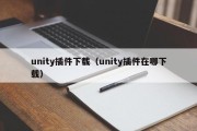 unity插件下载（unity插件在哪下载）