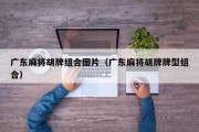 广东麻将胡牌组合图片（广东麻将胡牌牌型组合）