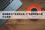 麻将看骰子广东话怎么说（广东麻将的骰子是什么意思）
