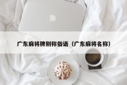 广东麻将牌别称俗语（广东麻将名称）