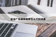 包含广东麻将变牌怎么打的词条