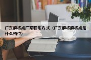 广东麻将桌厂家联系方式（广东麻将麻将桌是什么档位）