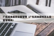 广东闲来麻将设置管理（广东闲来麻将怎么设置管理员）