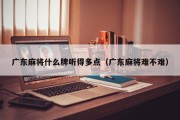 广东麻将什么牌听得多点（广东麻将难不难）
