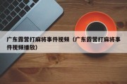 广东露营打麻将事件视频（广东露营打麻将事件视频播放）