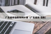广东麻将倍数如何计算（广东麻将 倍数）