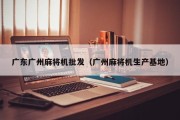 广东广州麻将机批发（广州麻将机生产基地）