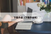 下载作业（下载作业班）