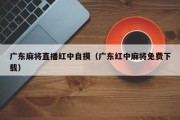 广东麻将直播红中自摸（广东红中麻将免费下载）