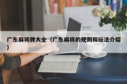 广东麻将牌大全（广东麻将的规则和玩法介绍）