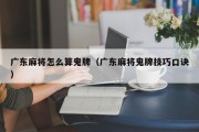 广东麻将怎么算鬼牌（广东麻将鬼牌技巧口诀）