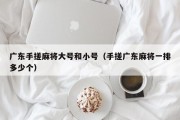 广东手搓麻将大号和小号（手搓广东麻将一排多少个）