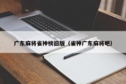 广东麻将雀神榜旧版（雀神广东麻将吧）