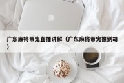 广东麻将带鬼直播讲解（广东麻将带鬼推到胡）