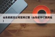 山东航航空公司官网订票（山东航空订票网站）
