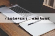 广东鬼变麻将的技巧（广东麻将鬼变玩法）