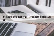 广东麻将无鬼怎么开码（广东麻将鬼牌技巧口诀）