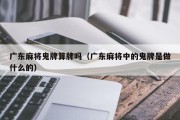 广东麻将鬼牌算牌吗（广东麻将中的鬼牌是做什么的）