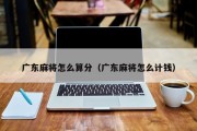 广东麻将怎么算分（广东麻将怎么计钱）