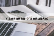 广东麻将胡牌有图（广东麻将胡牌大全）