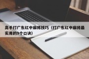高手打广东红中麻将技巧（打广东红中麻将最实用的9个口诀）