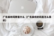 广东麻将码牌是什么（广东麻将的码是怎么算的）