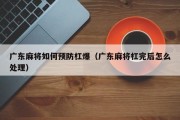 广东麻将如何预防杠爆（广东麻将杠完后怎么处理）